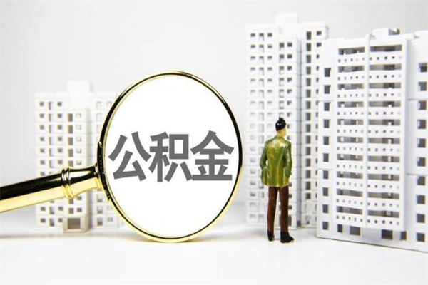缓缴住房公积金怎么算的_丽水公积金代办在职离职封存服务